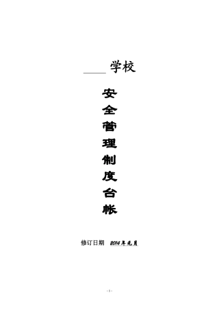 学校安全管理制度汇编台账(XXXX年整理)