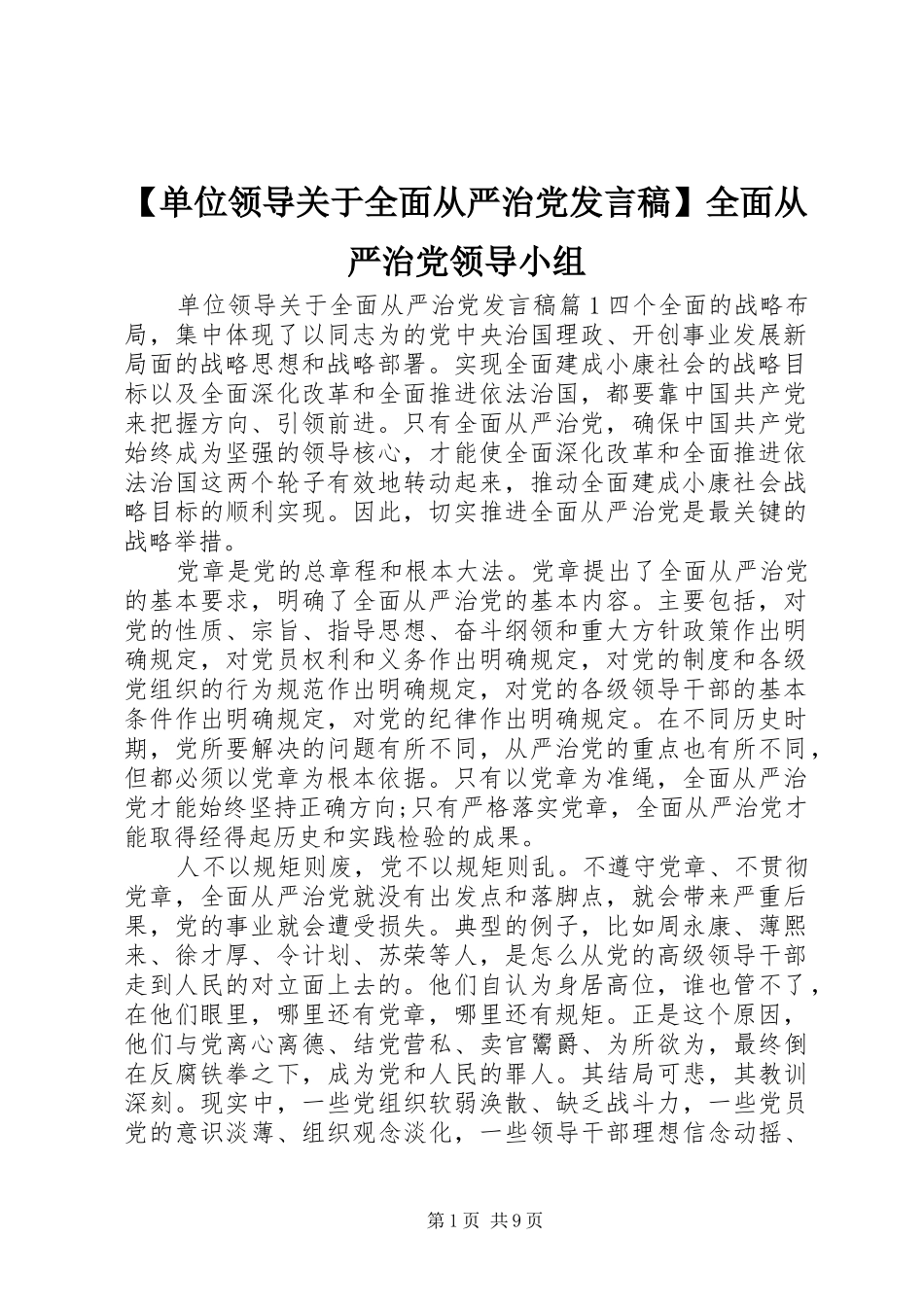 【单位领导关于全面从严治党发言】全面从严治党领导小组_第1页