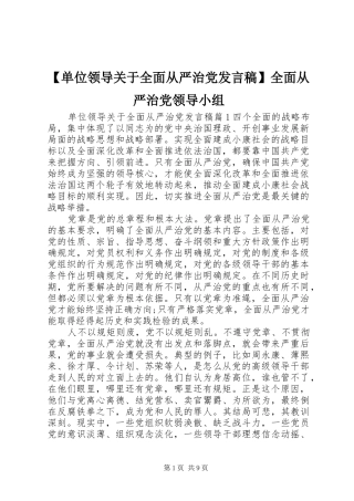 【单位领导关于全面从严治党发言】全面从严治党领导小组