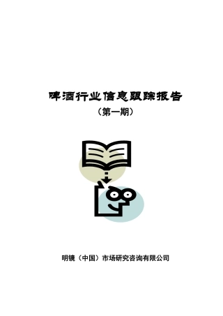 啤酒业信息研究报告书