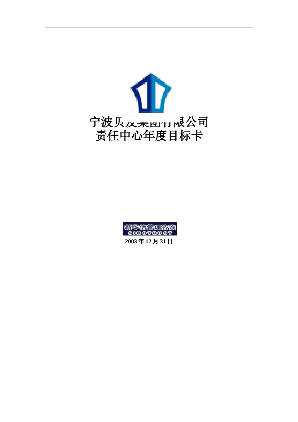 宁波贝发集团责任中心年度目标卡final_第1页