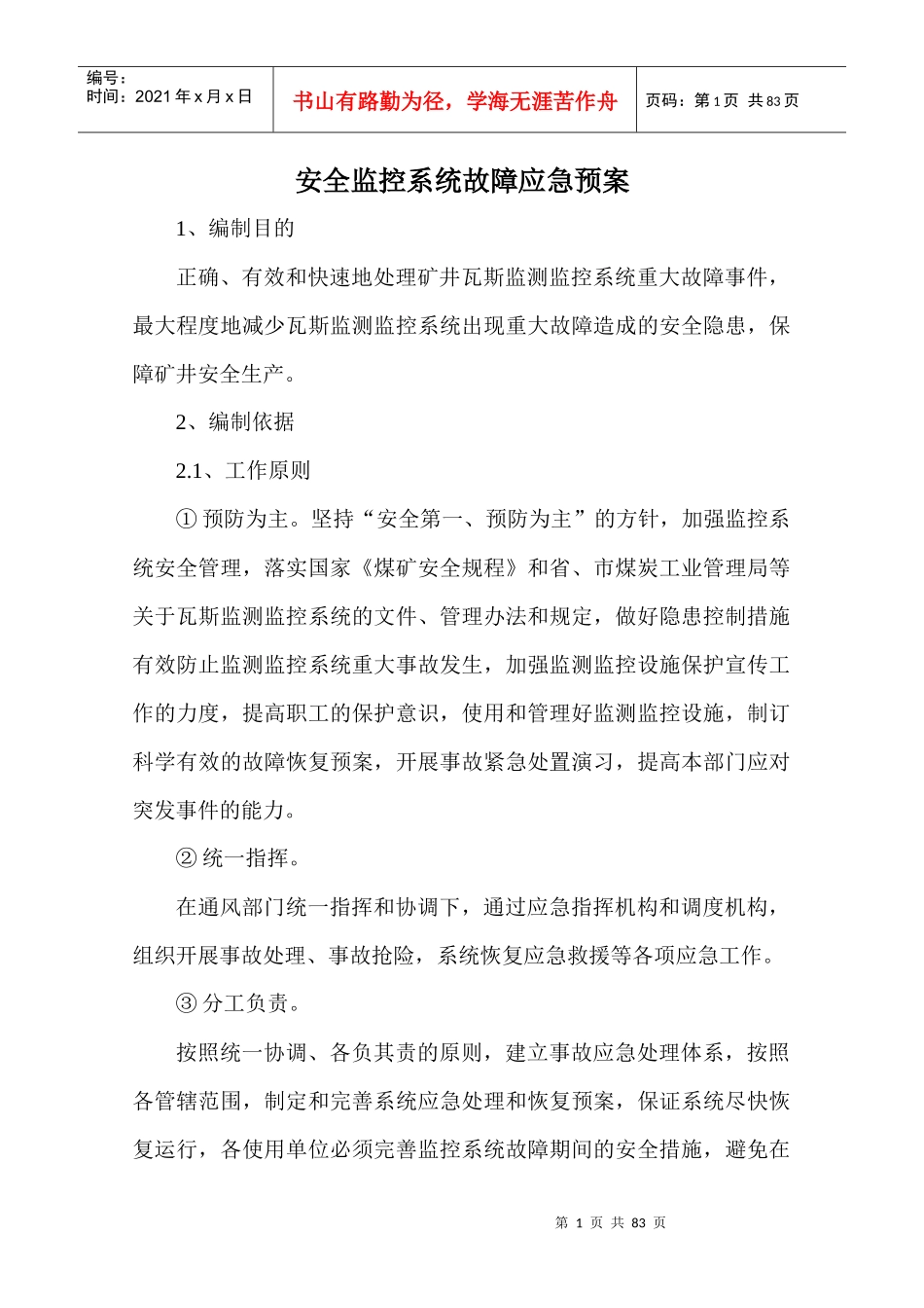 安全监控系统管理制度_第1页