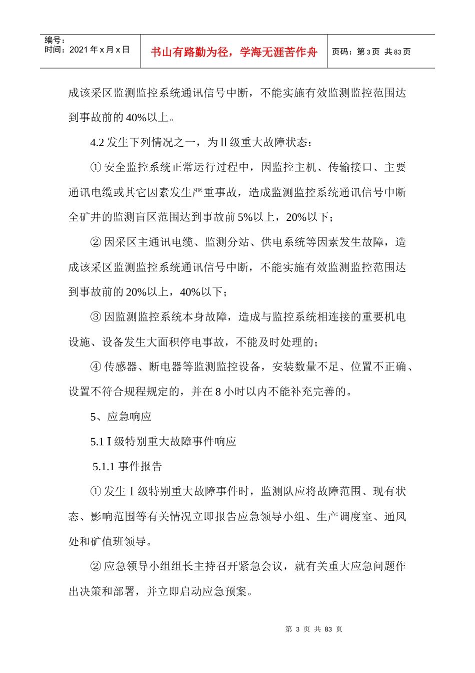 安全监控系统管理制度_第3页