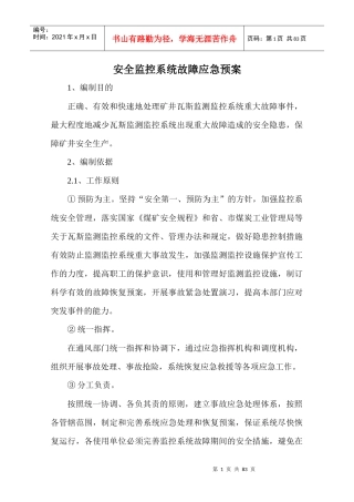 安全监控系统管理制度