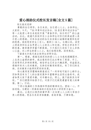 爱心捐助仪式校长发言[全文5篇]