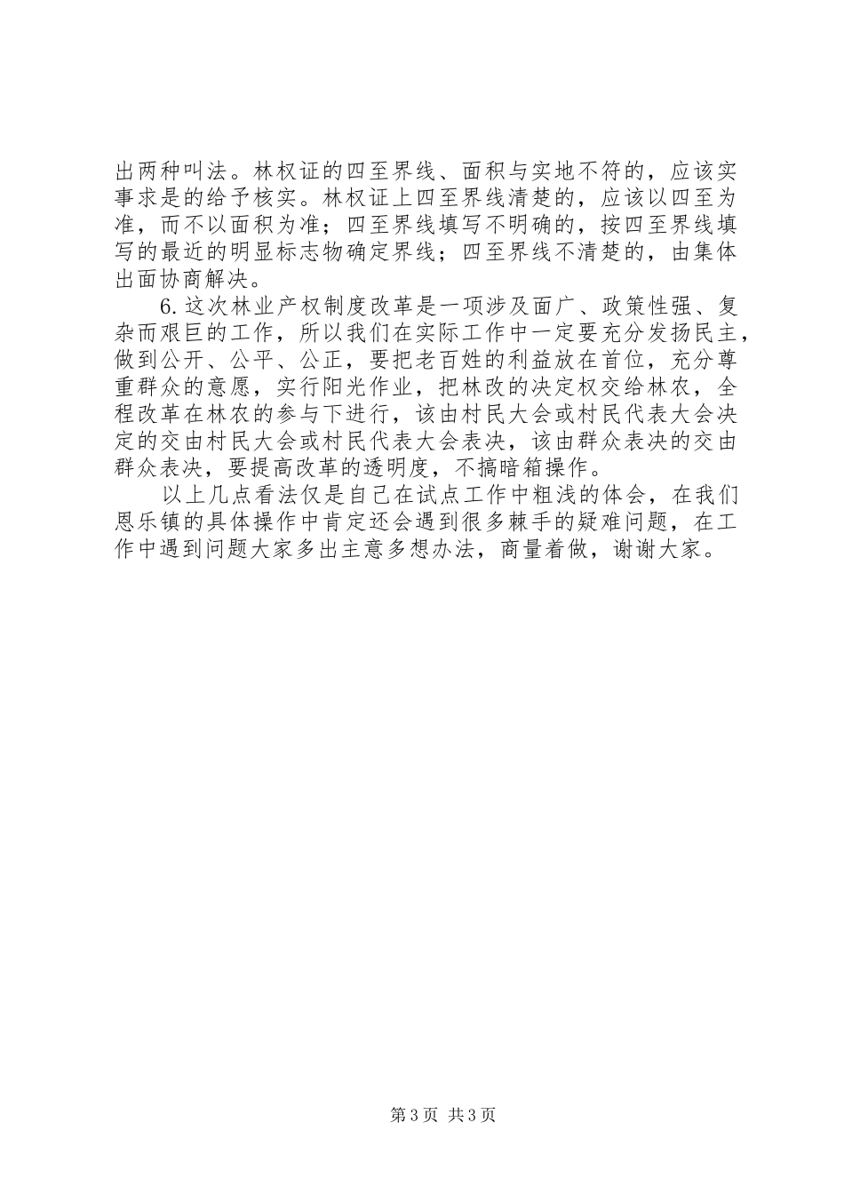乡镇林业产权制度改革汇报发言致辞_第3页