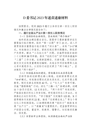 党委书记2023年述责述廉材料