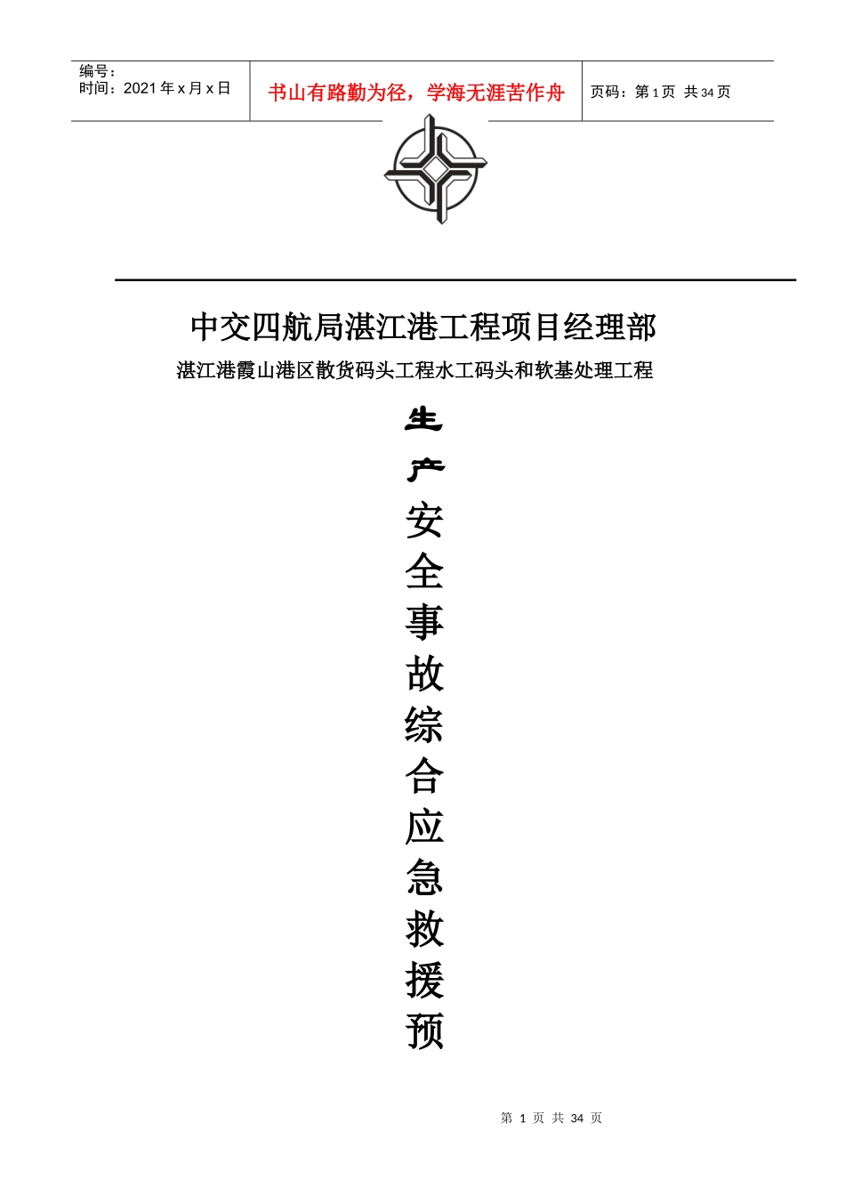 安全事故综合应急救援预案_第1页