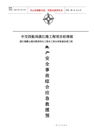 安全事故综合应急救援预案