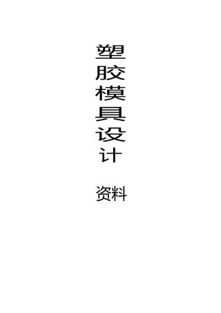 塑胶模具设计全套资料