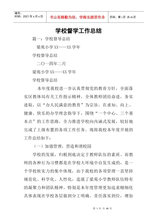 学校督学工作总结