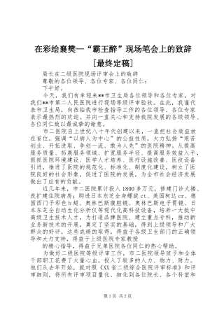 在彩绘襄樊—“霸王醉”现场笔会上的致辞演讲范文[最终定稿]