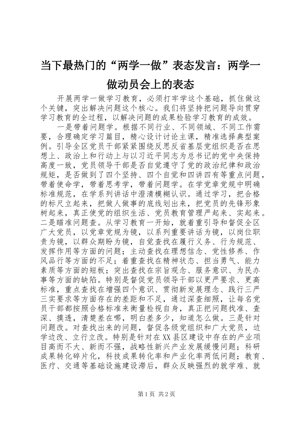 当下最热门的“两学一做”表态发言稿：两学一做动员会上的表态_第1页