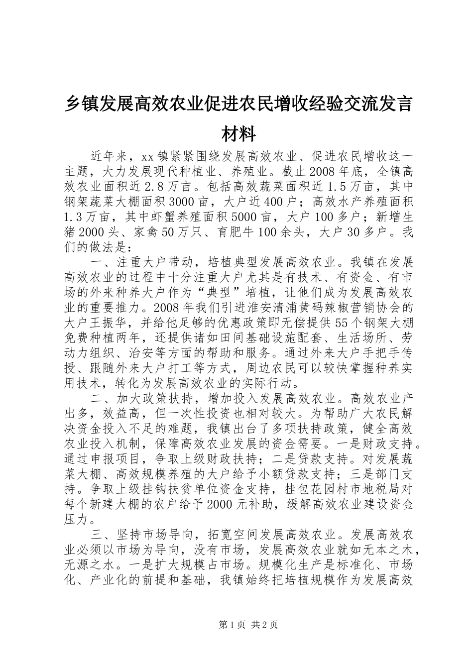 乡镇发展高效农业促进农民增收经验交流发言材料提纲范文_第1页