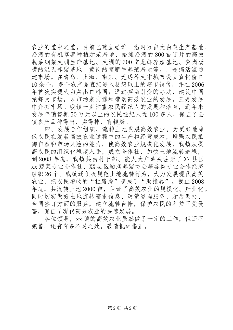 乡镇发展高效农业促进农民增收经验交流发言材料提纲范文_第2页