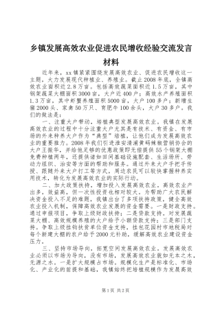 乡镇发展高效农业促进农民增收经验交流发言材料提纲范文
