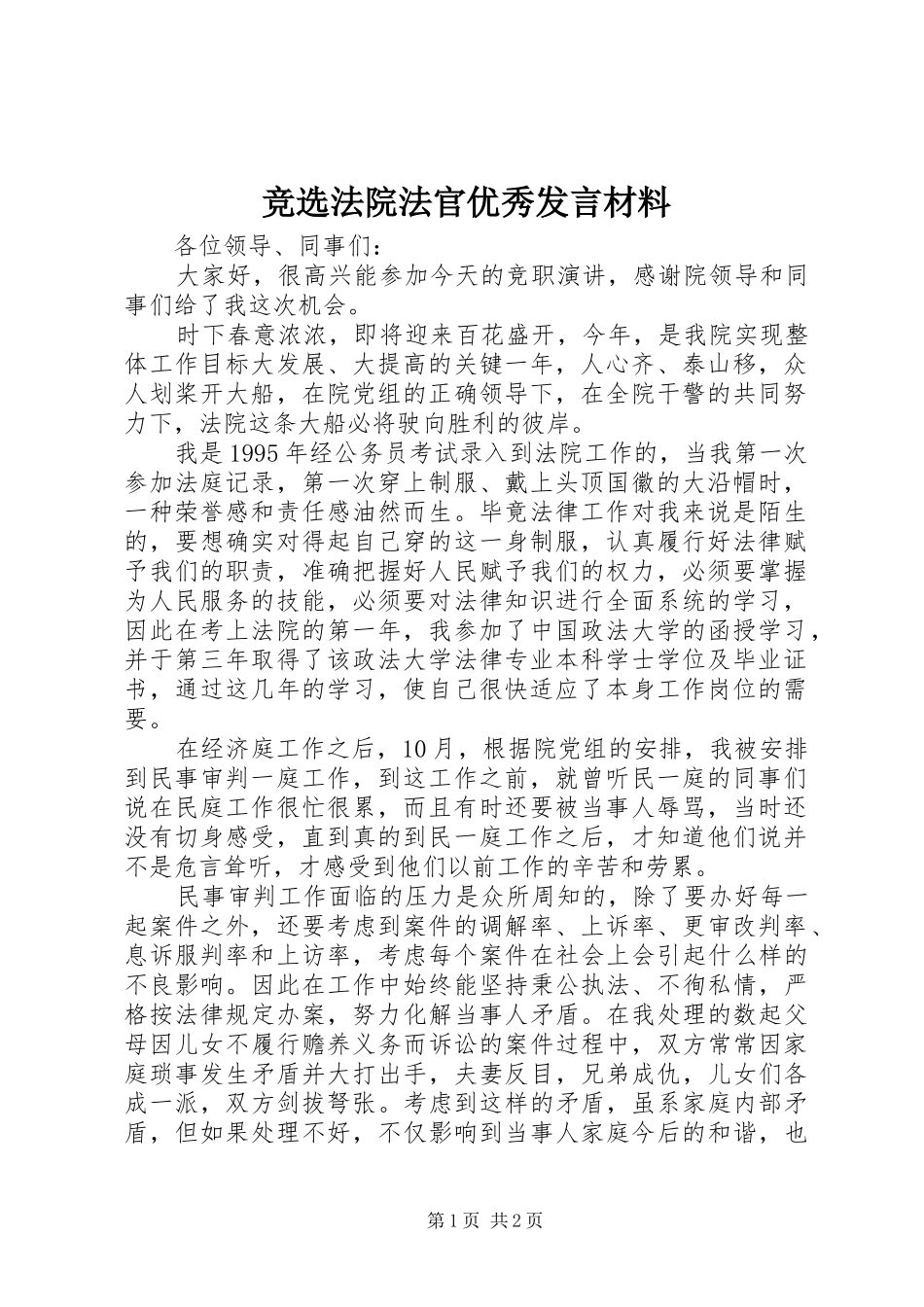 竞选法院法官优秀发言材料提纲_第1页