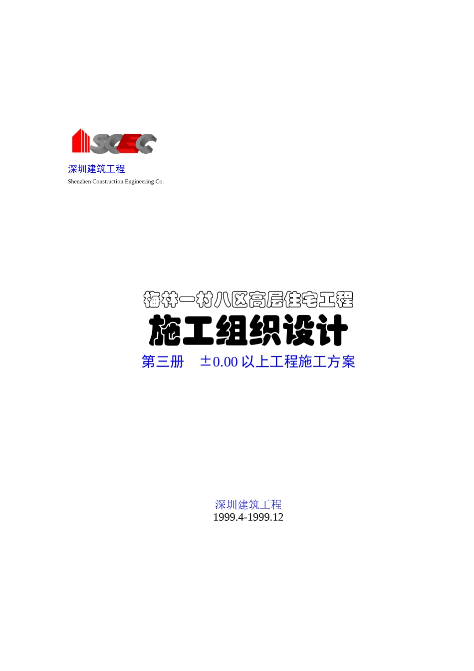 第三册-0.00以上工程施工方案(正本)_第1页