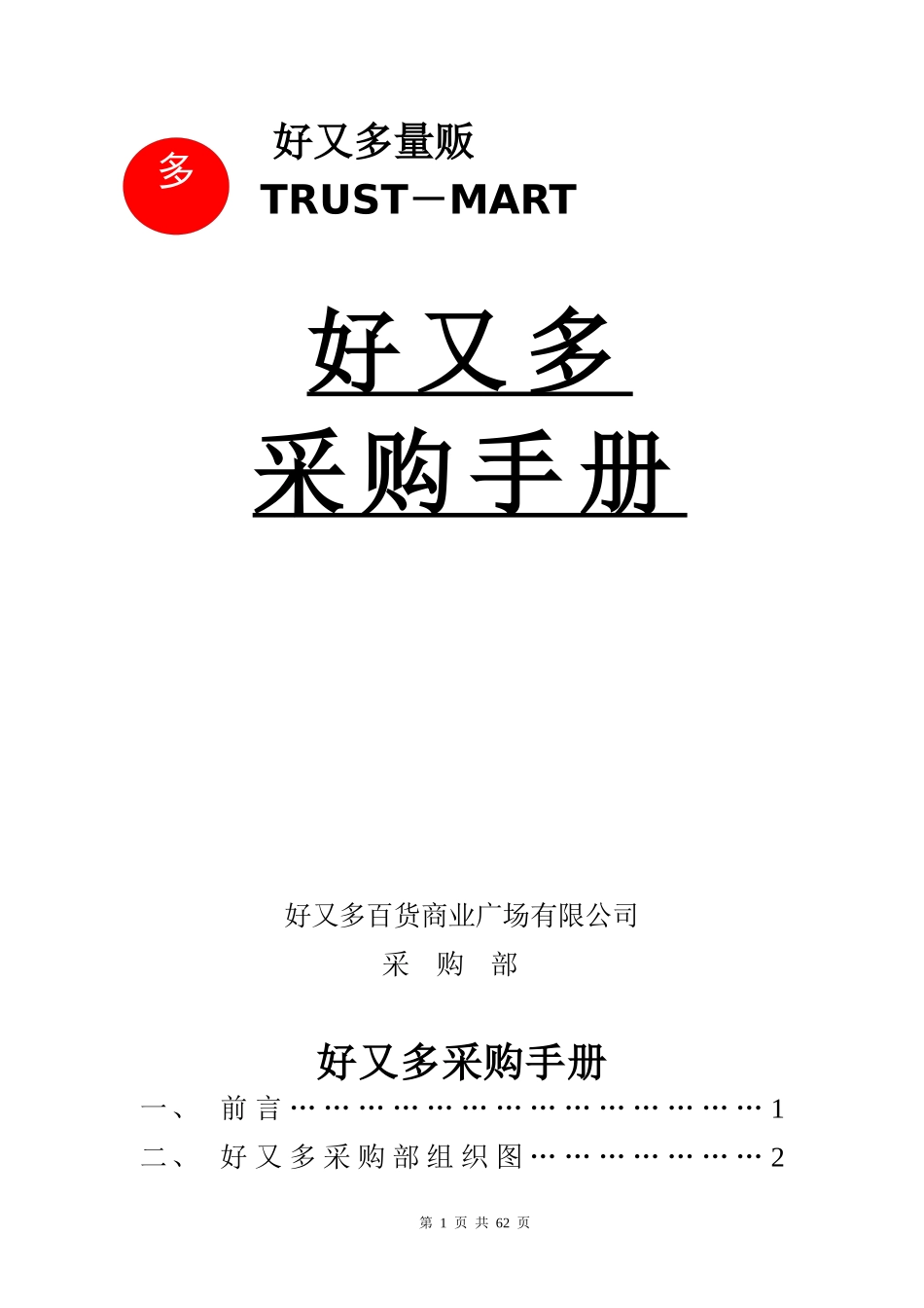 好又多谈判手册_第1页