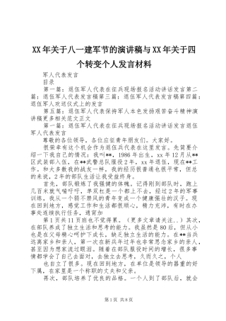 XX年关于八一建军节的演讲稿与XX年关于四个转变个人发言材料提纲范文