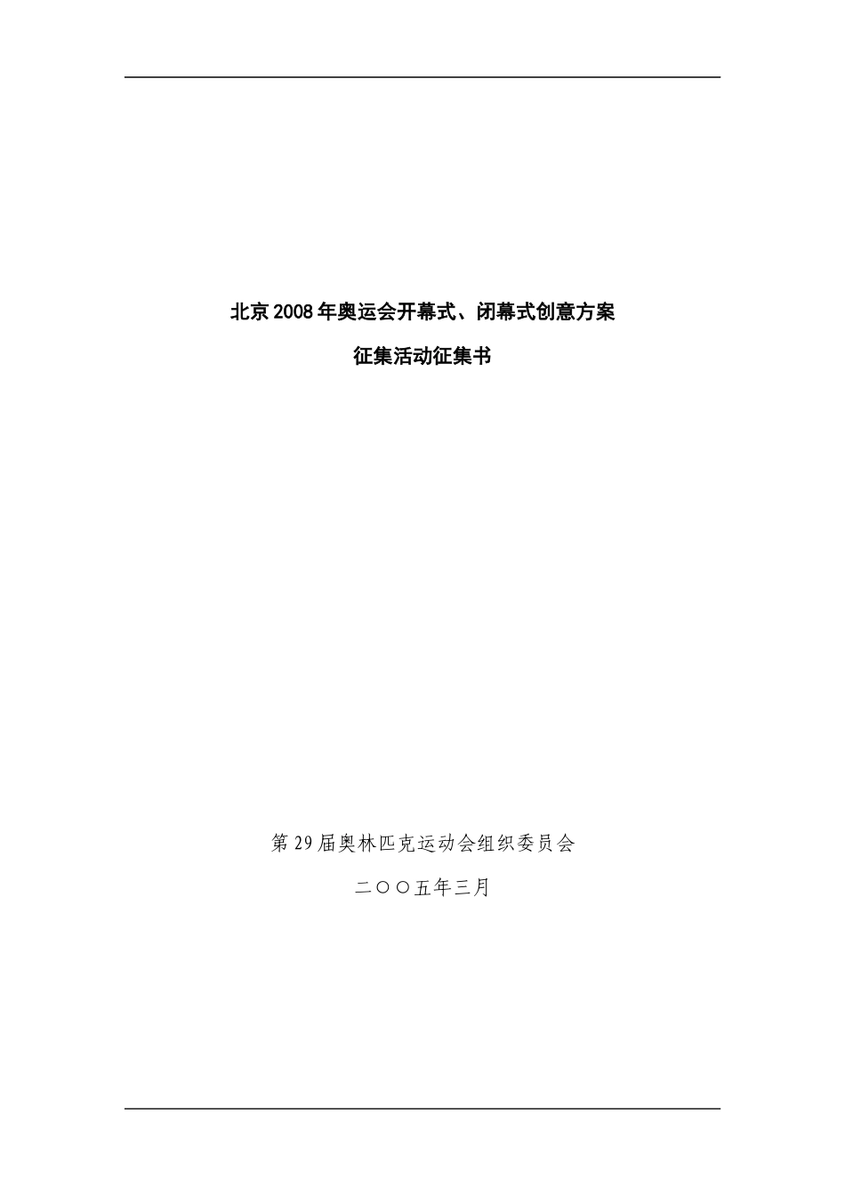 奥运会开幕式、闭幕式创意活动方案_第1页