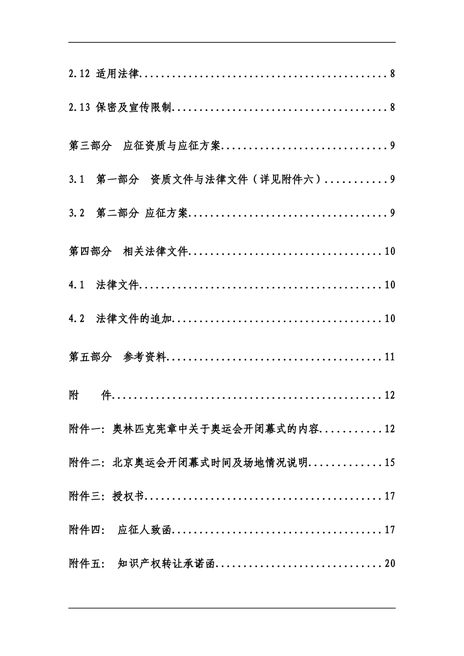 奥运会开幕式、闭幕式创意活动方案_第3页