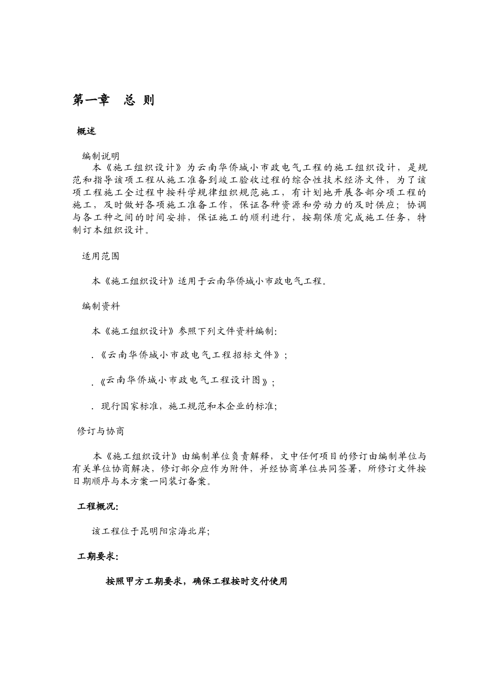 小市政电气工程施工组织设计(改)(46页)_第1页