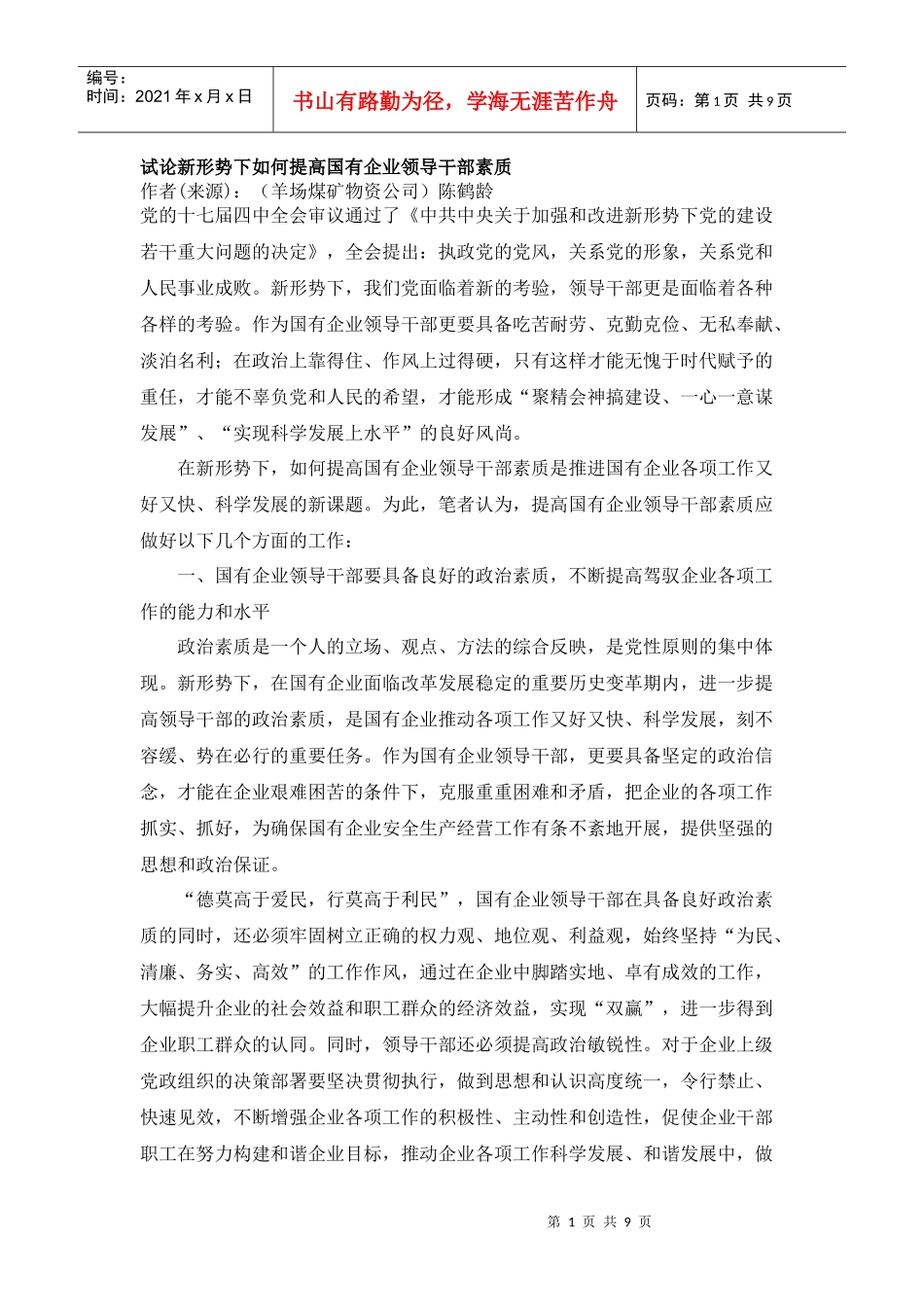 如何提高国有企业领导干部素质_第1页