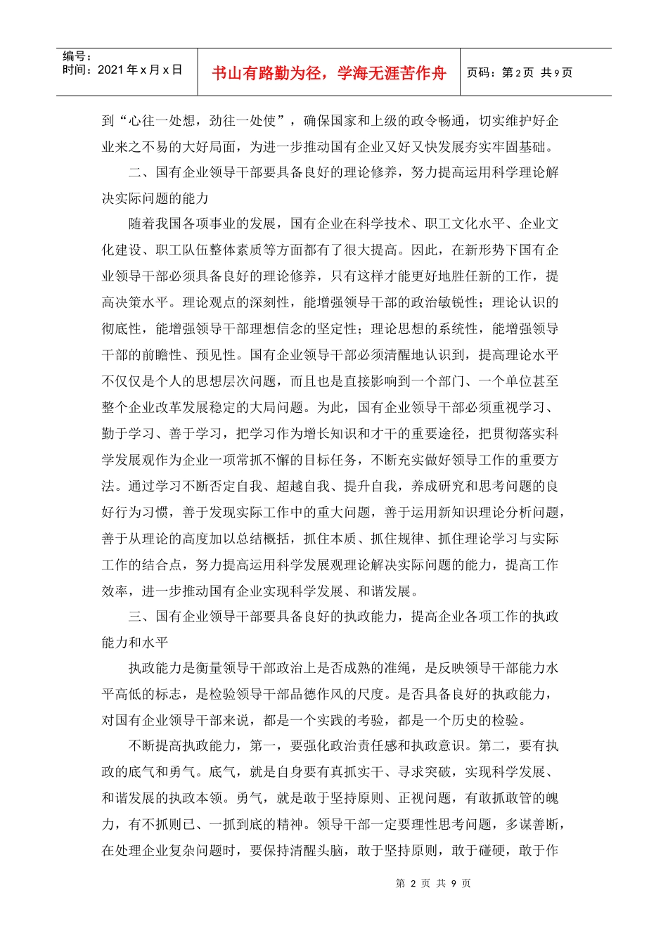 如何提高国有企业领导干部素质_第2页