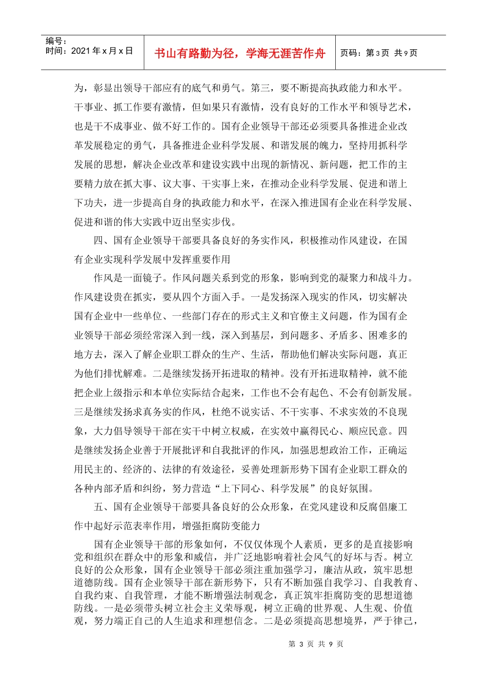 如何提高国有企业领导干部素质_第3页