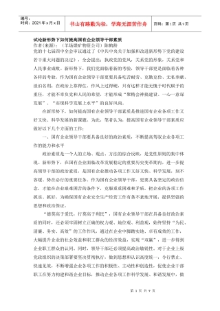 如何提高国有企业领导干部素质