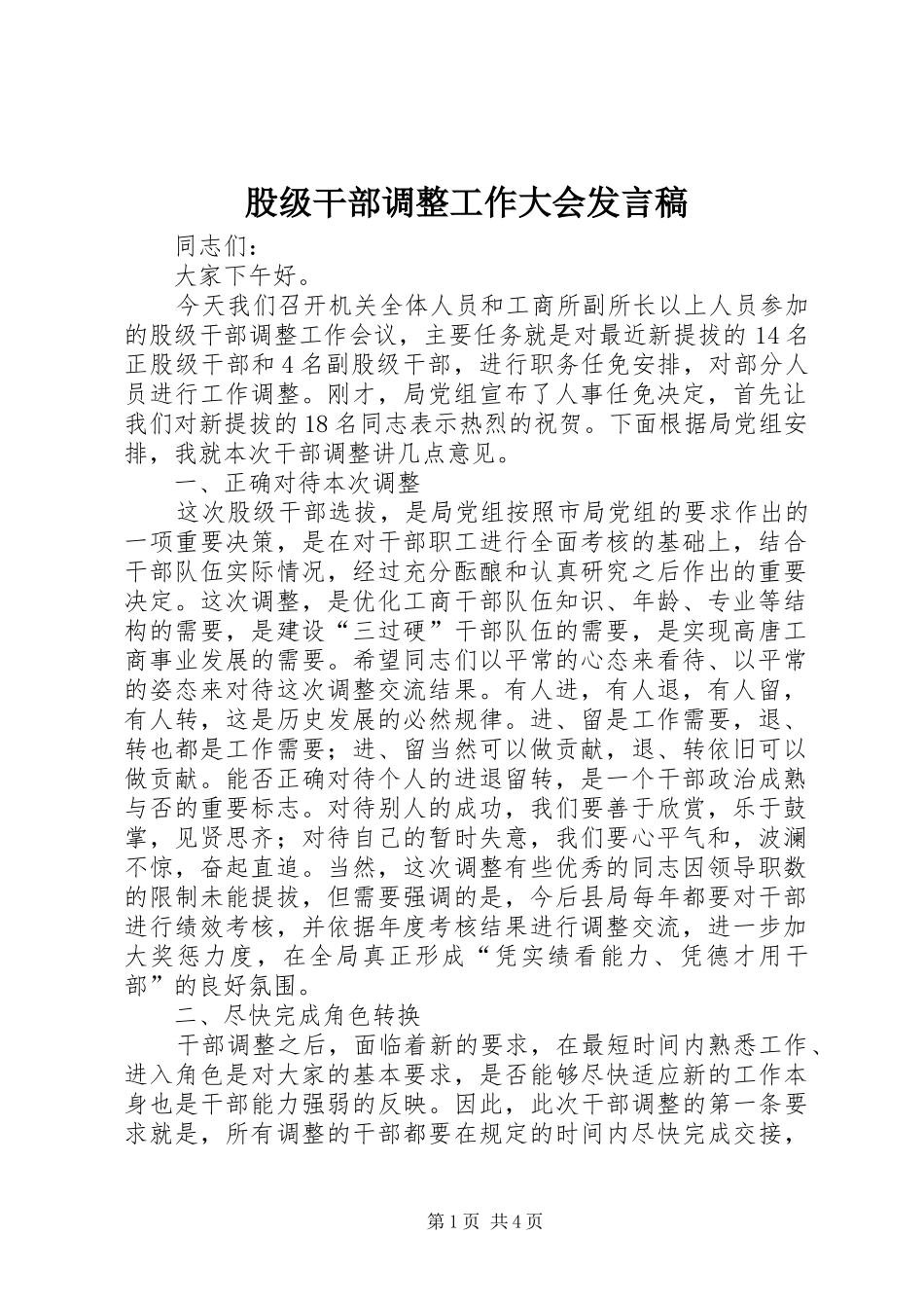 股级干部调整工作大会发言_第1页