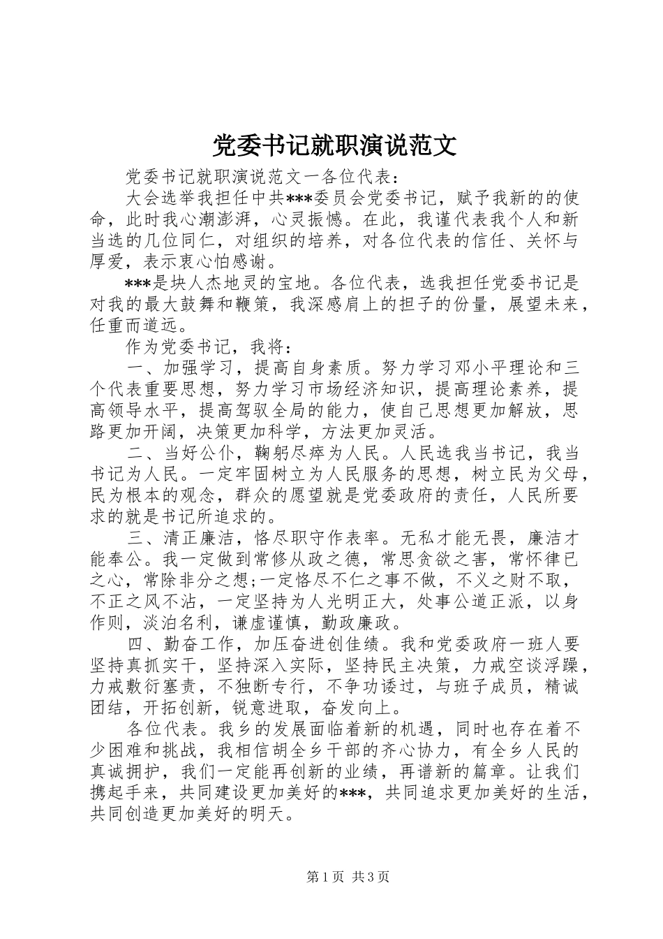 党委书记就职演说稿范文_第1页