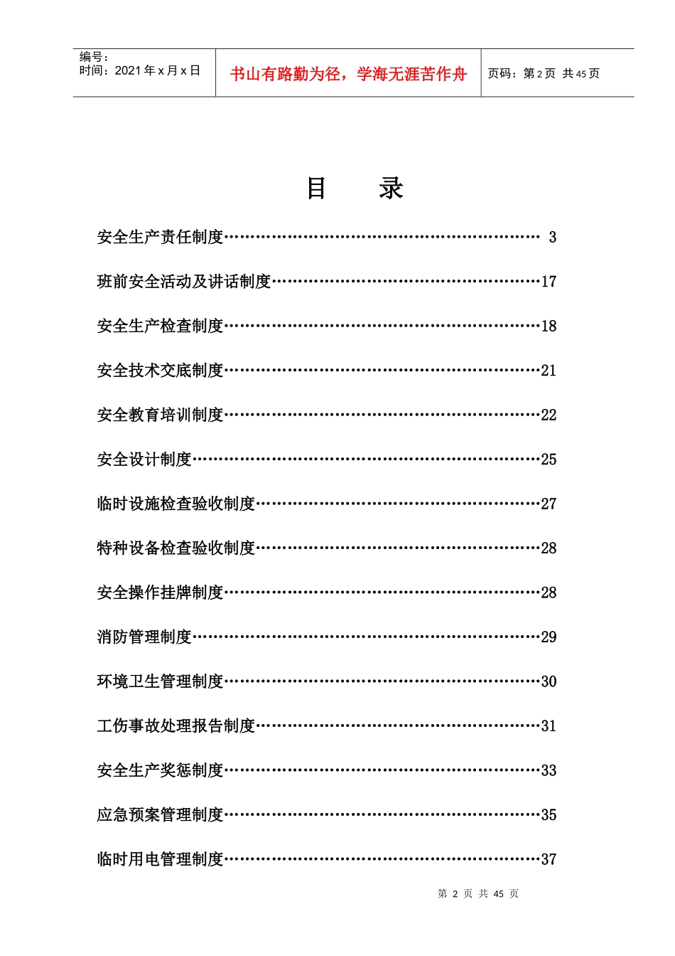 安全管理制度汇编(标准版)_第2页