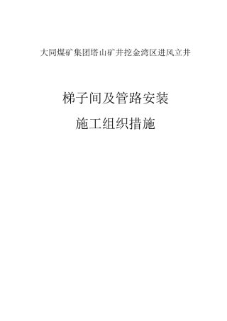 挖金湾矿梯子间及管路安装措施