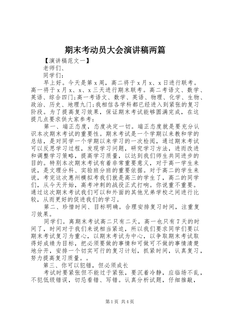 期末考动员大会演演讲稿两篇_第1页