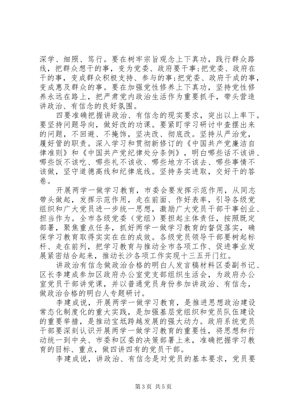 讲政治有信念做政治合格的明白人发言材料_第3页