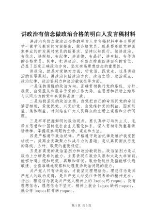 讲政治有信念做政治合格的明白人发言材料