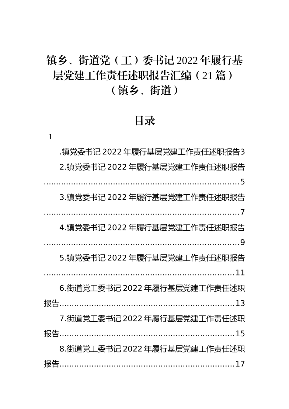 镇乡、街道党（工）委书记2022年履行基层党建工作责任述职报告汇编（21篇）（镇乡、街道）_第1页