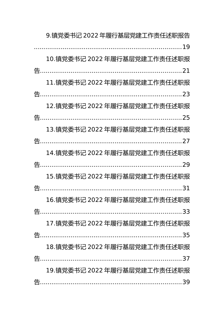 镇乡、街道党（工）委书记2022年履行基层党建工作责任述职报告汇编（21篇）（镇乡、街道）_第2页