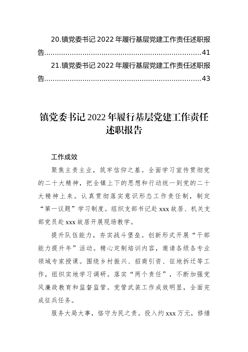 镇乡、街道党（工）委书记2022年履行基层党建工作责任述职报告汇编（21篇）（镇乡、街道）_第3页