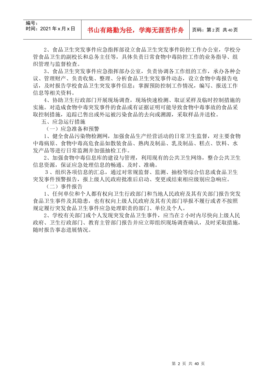 学校各类安全应急预案1_第2页