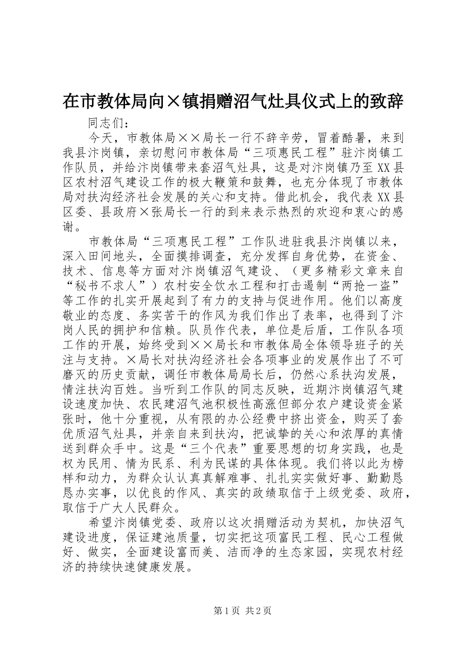 在市教体局向×镇捐赠沼气灶具仪式上的演讲致辞范文_第1页