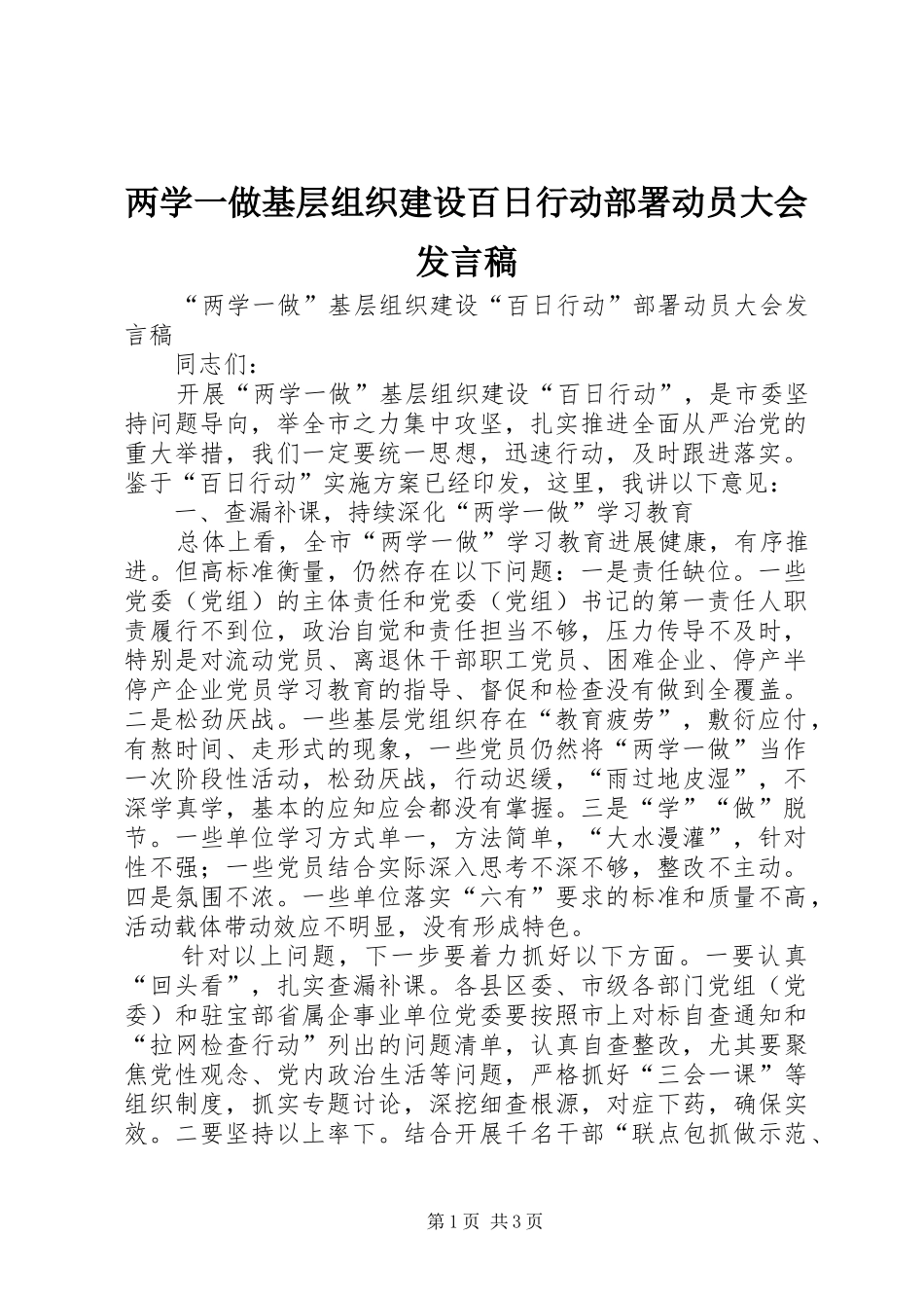 两学一做基层组织建设百日行动部署动员大会发言_第1页