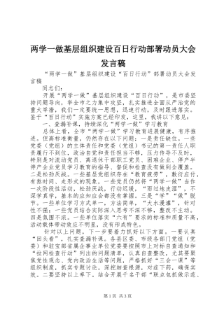 两学一做基层组织建设百日行动部署动员大会发言