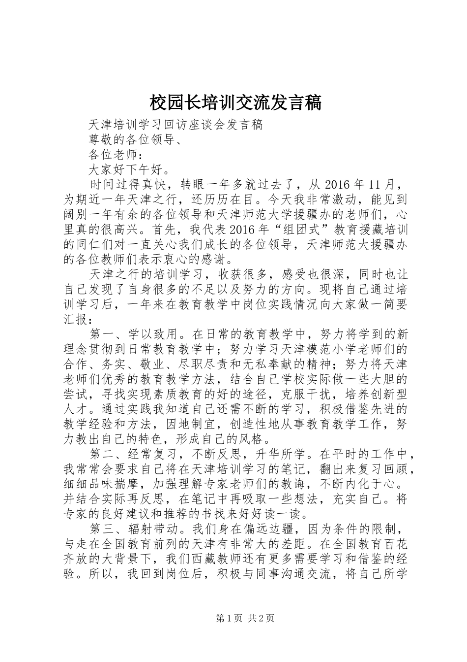 校园长培训交流发言稿范文_第1页
