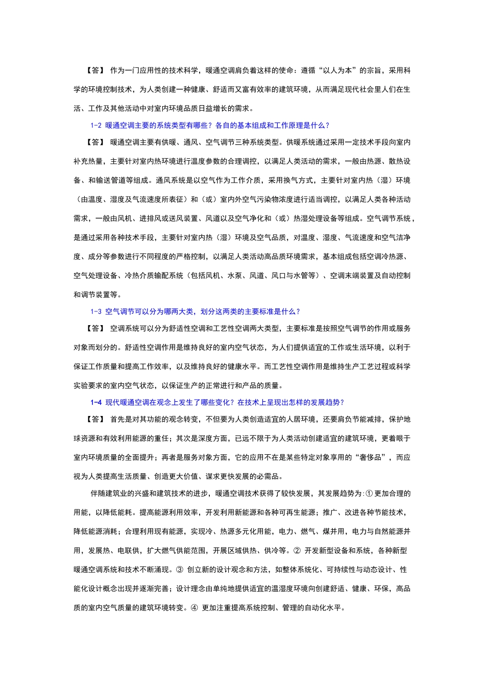 执业《暖通空调》工程师习题集案例和答案_第2页