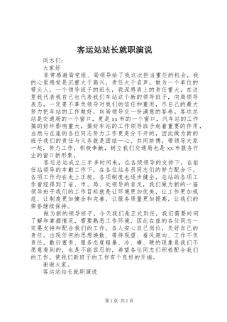 客运站站长就职演说稿(10)