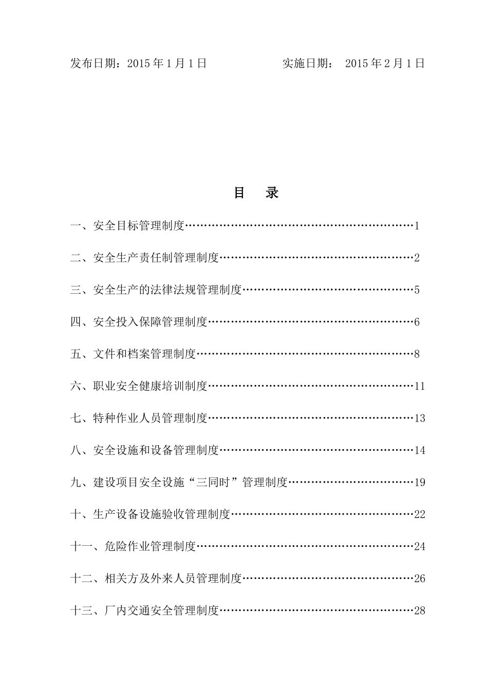 安全规章制度批准版本_第2页