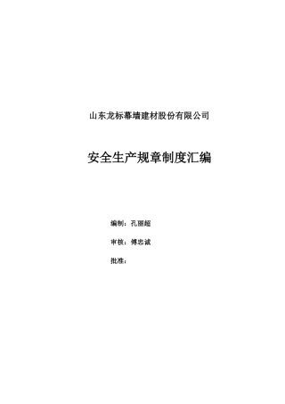 安全规章制度批准版本